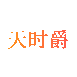 天时爵