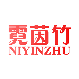 霓茵竹