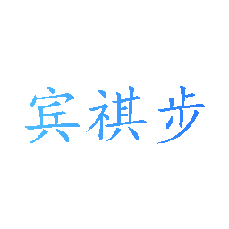 宾祺步