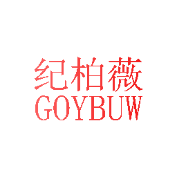 纪柏薇 GOYBUW