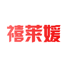 禧莱媛