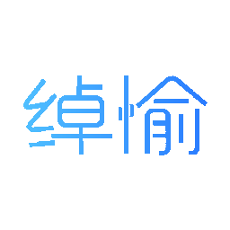 绰愉