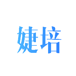 婕培