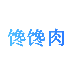 馋馋肉