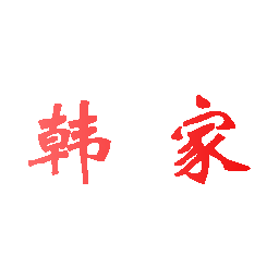 韩家