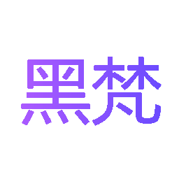 黑梵