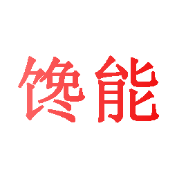 馋能