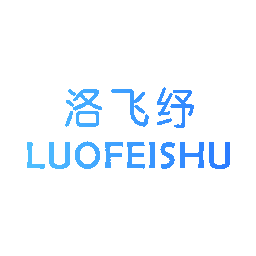 洛飞纾