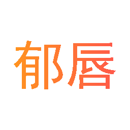 郁唇