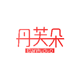 丹芙朵