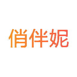 俏伴妮