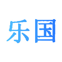 乐国