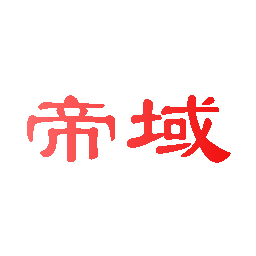 帝域