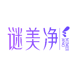 谜美净