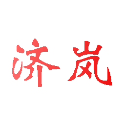 济岚