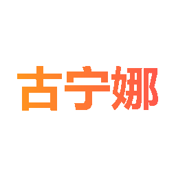 古宁娜