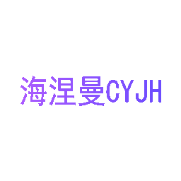 CYJH海涅曼