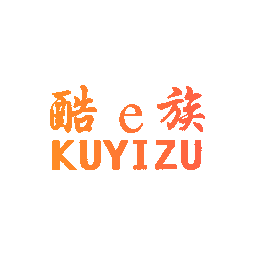 酷E族 KUYIZU