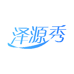 泽源秀