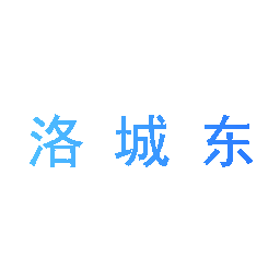 洛城东