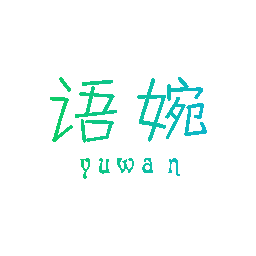 语婉