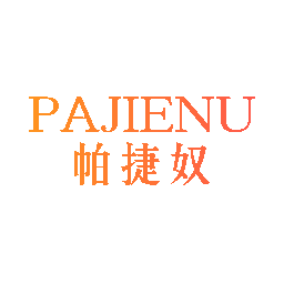 帕捷奴