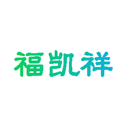 福凯祥