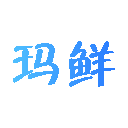 玛鲜