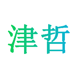 津哲