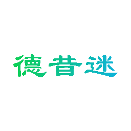 德昔迷